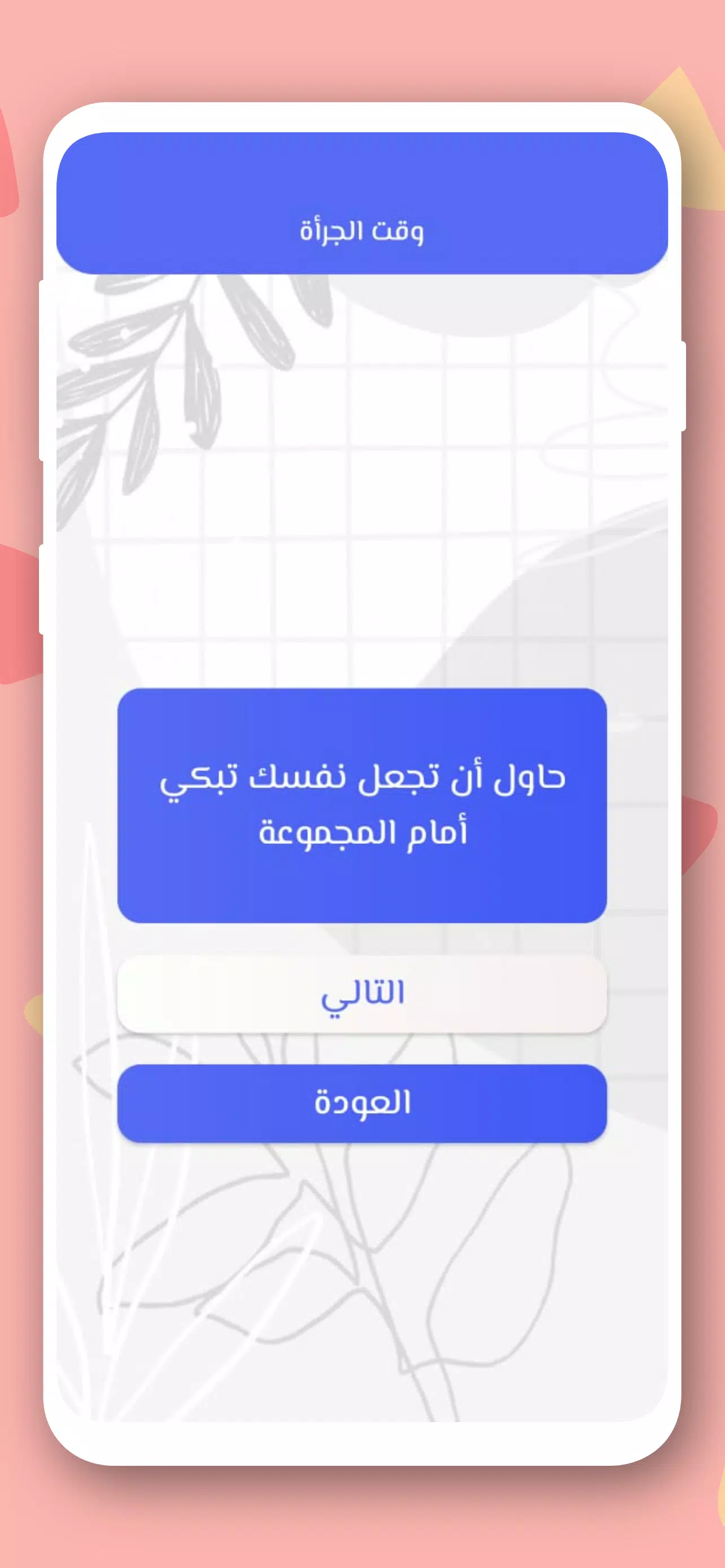 صراحة أم جرأة بدون نت スクリーンショット 2