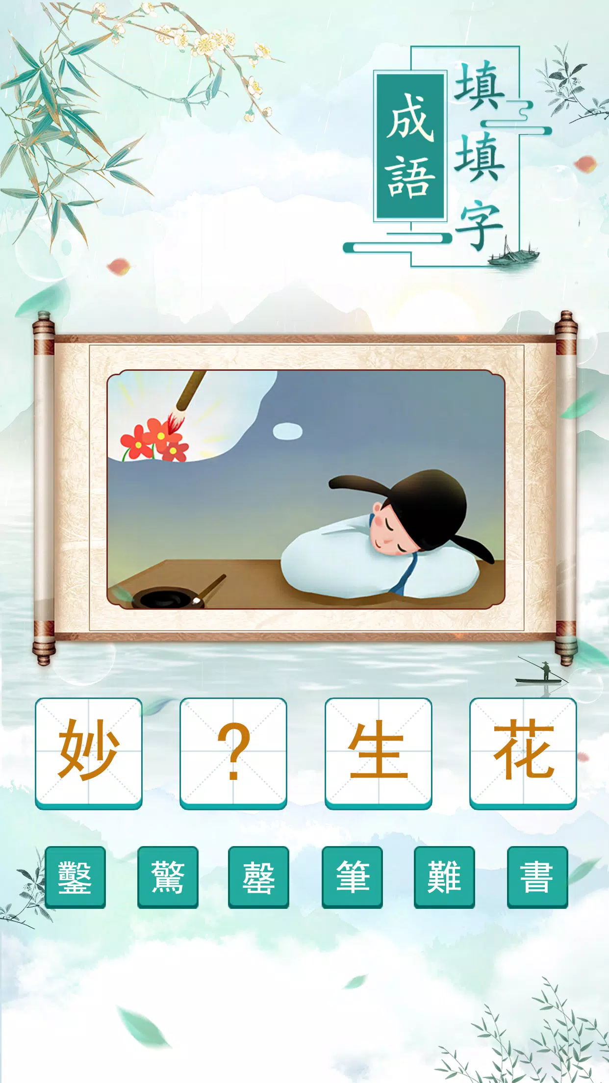成語填填字 Capture d'écran 1