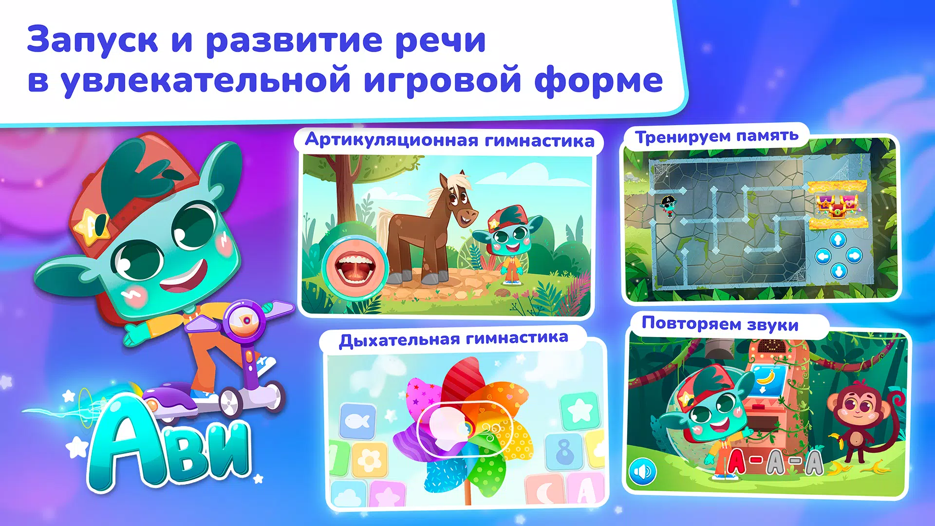 Миры Ави. Логопедия Скриншот 1
