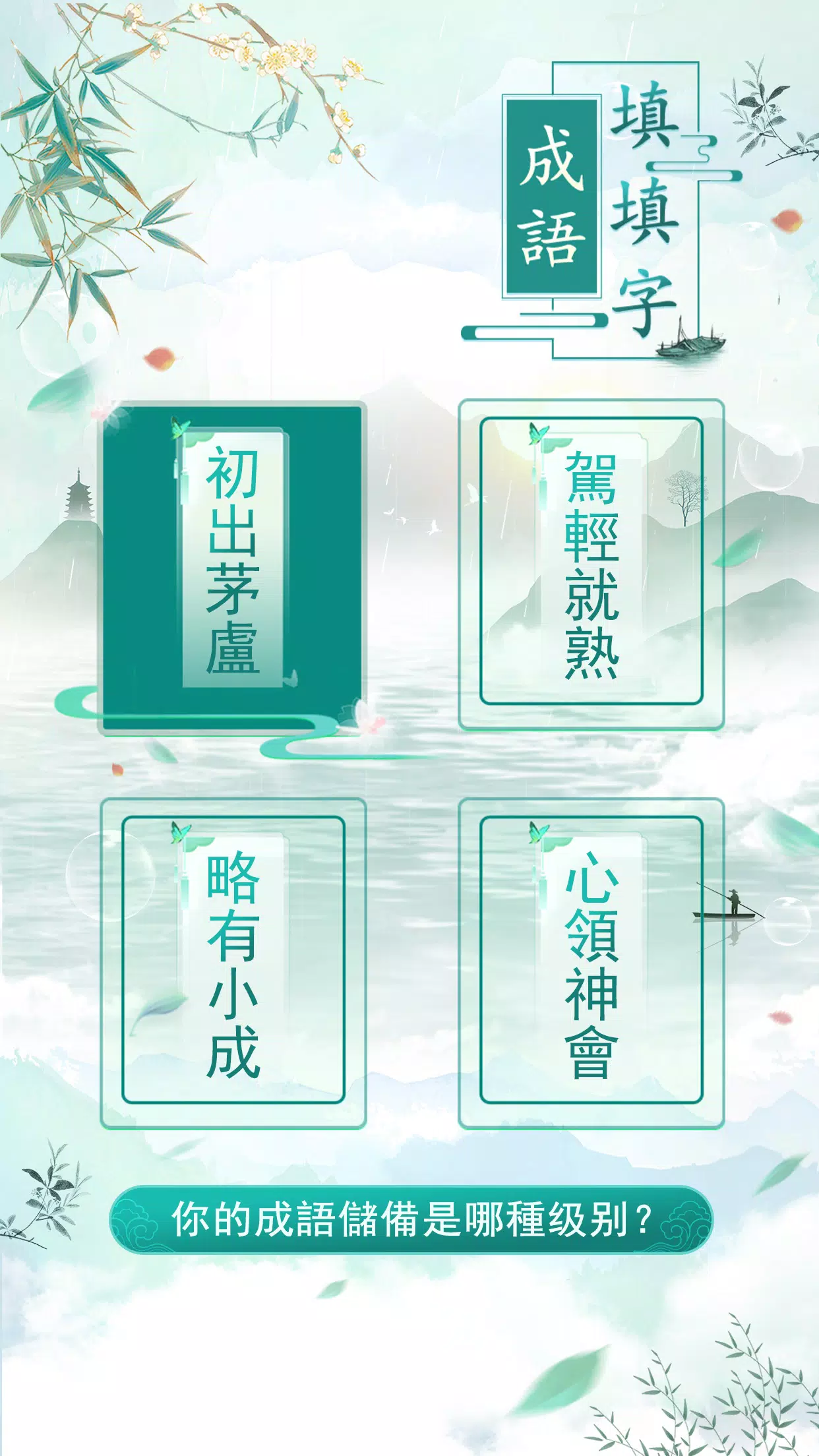 成語填填字 Capture d'écran 3