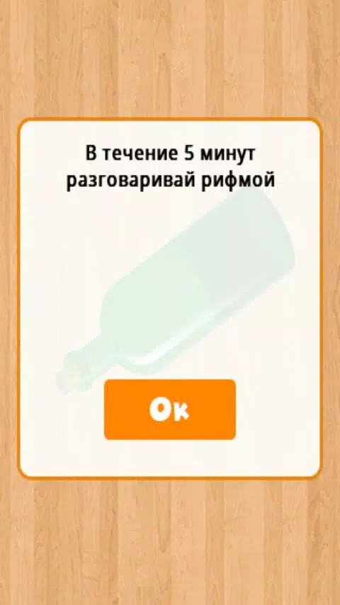 Бутылочка 18+ スクリーンショット 0
