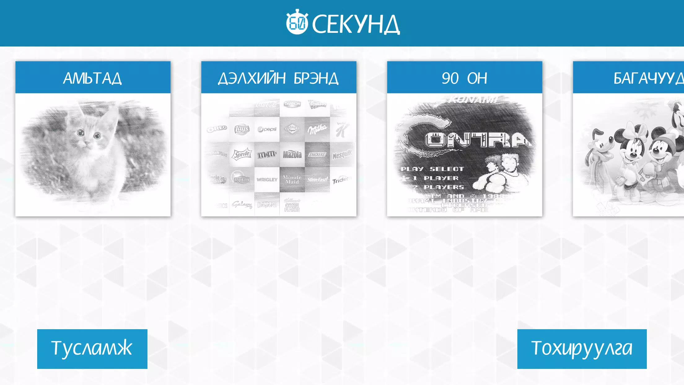 60 секунд スクリーンショット 0