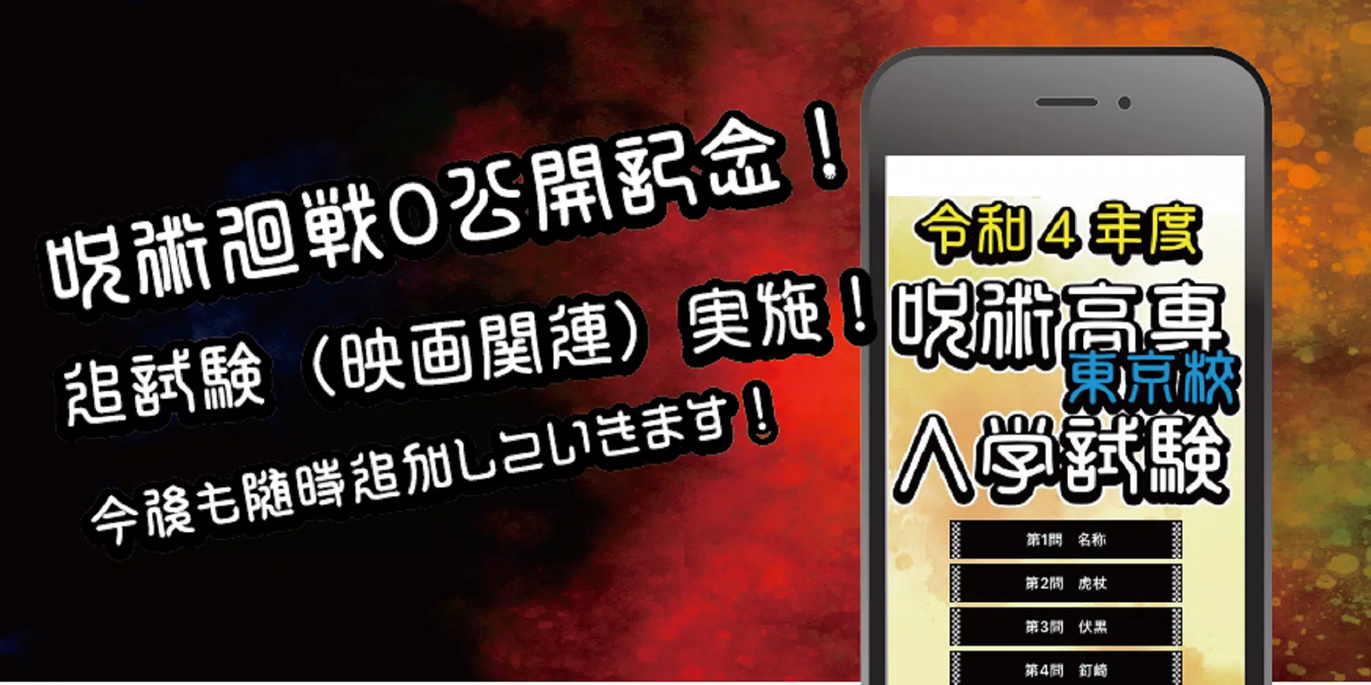 呪術高専東京校入学試験　呪術廻戦のファンクイズ集應用截圖第0張