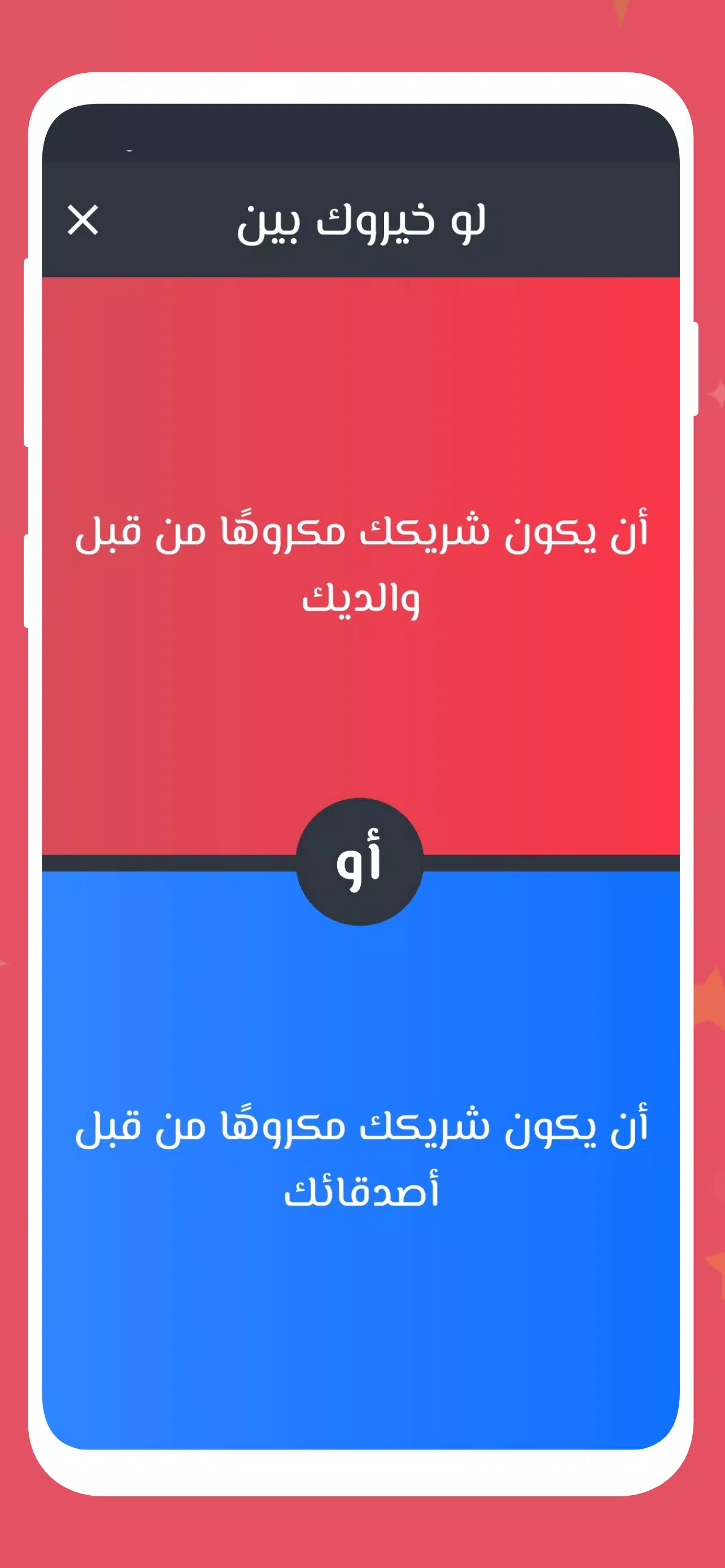لو خيروك 2024 بدون نت للازواج Capture d'écran 2