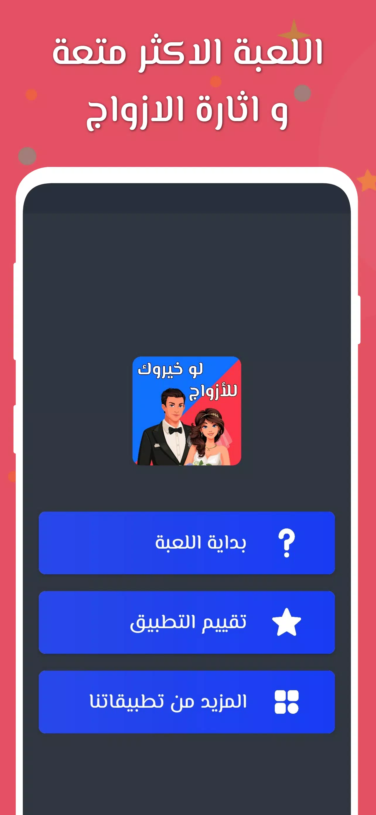 لو خيروك 2024 بدون نت للازواج Capture d'écran 0