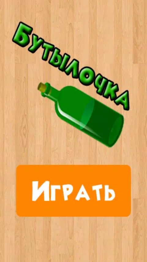 Бутылочка 18+ スクリーンショット 3