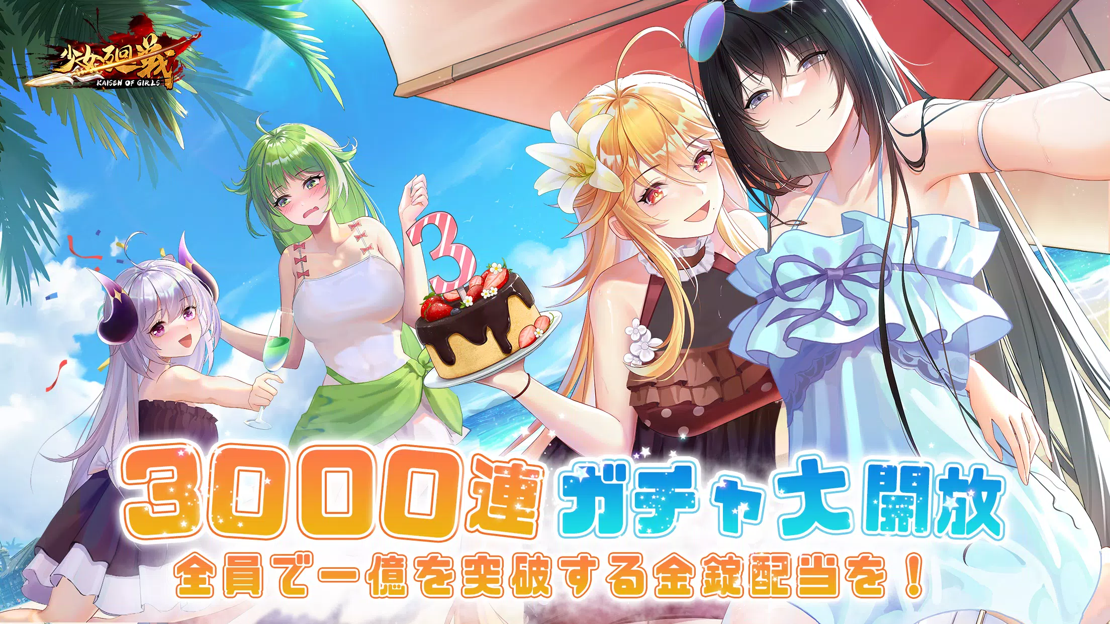 少女廻戦 3周年限定夏日水着パーティー開催 Captura de tela 0
