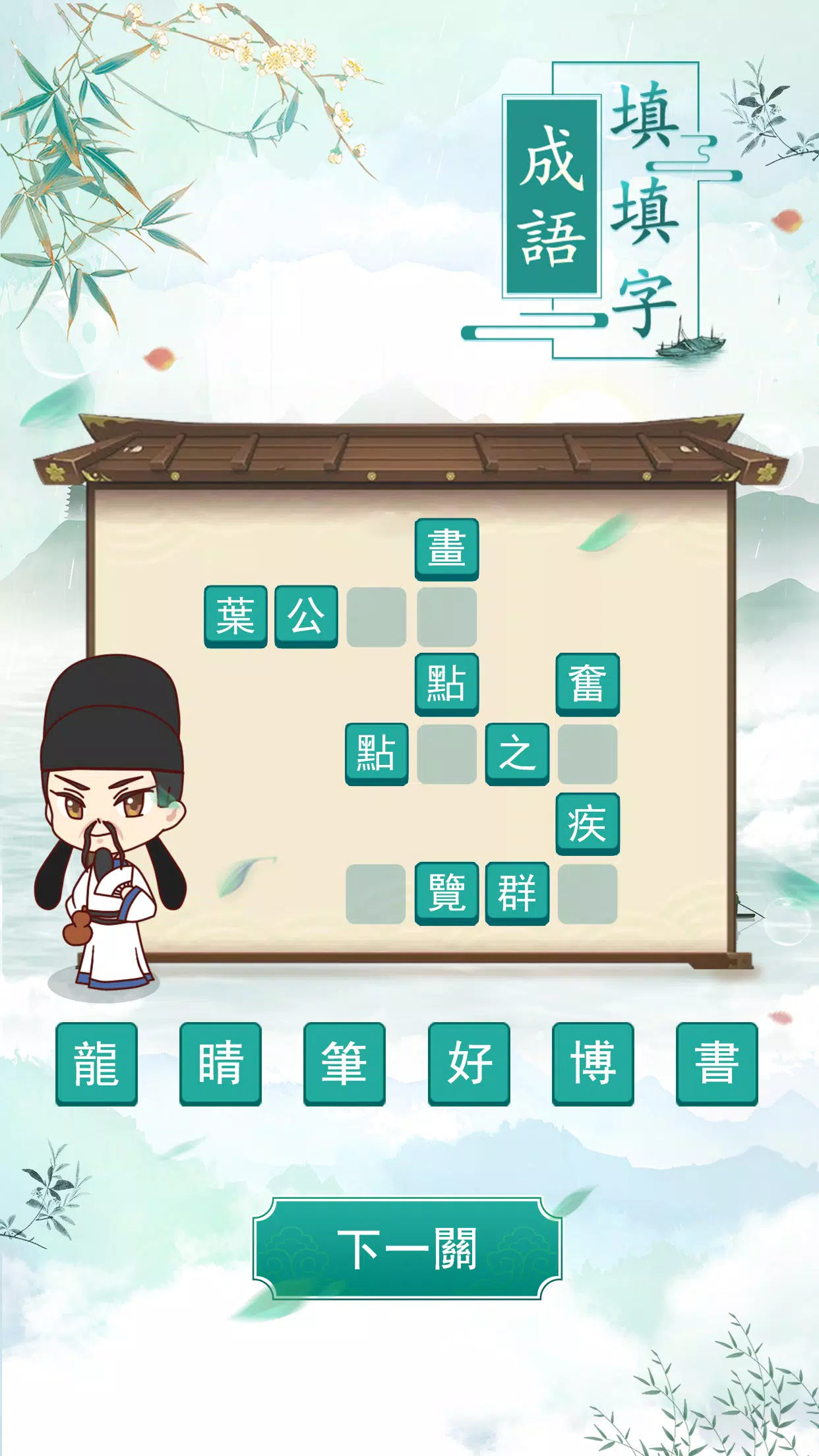成語填填字 Capture d'écran 2