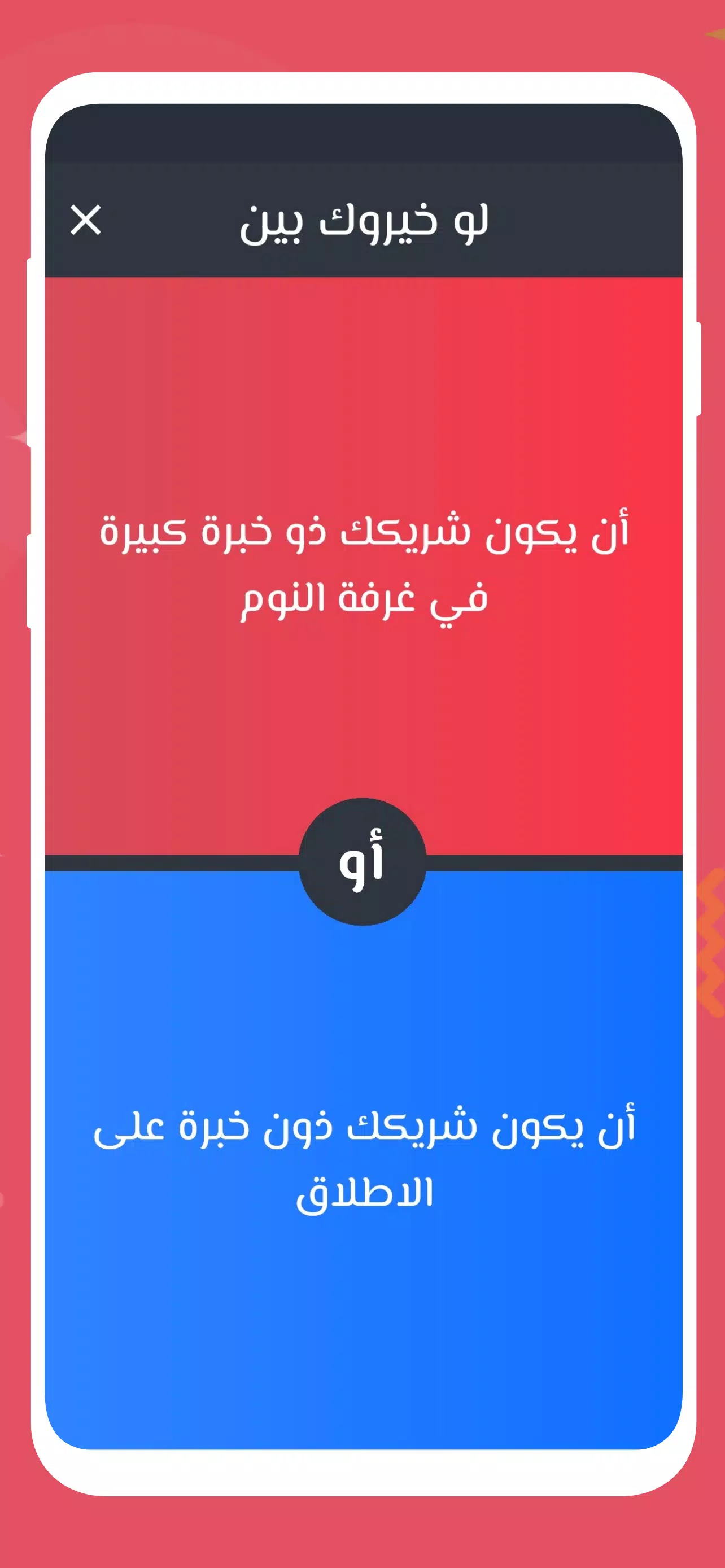 لو خيروك 2024 بدون نت للازواج Capture d'écran 3