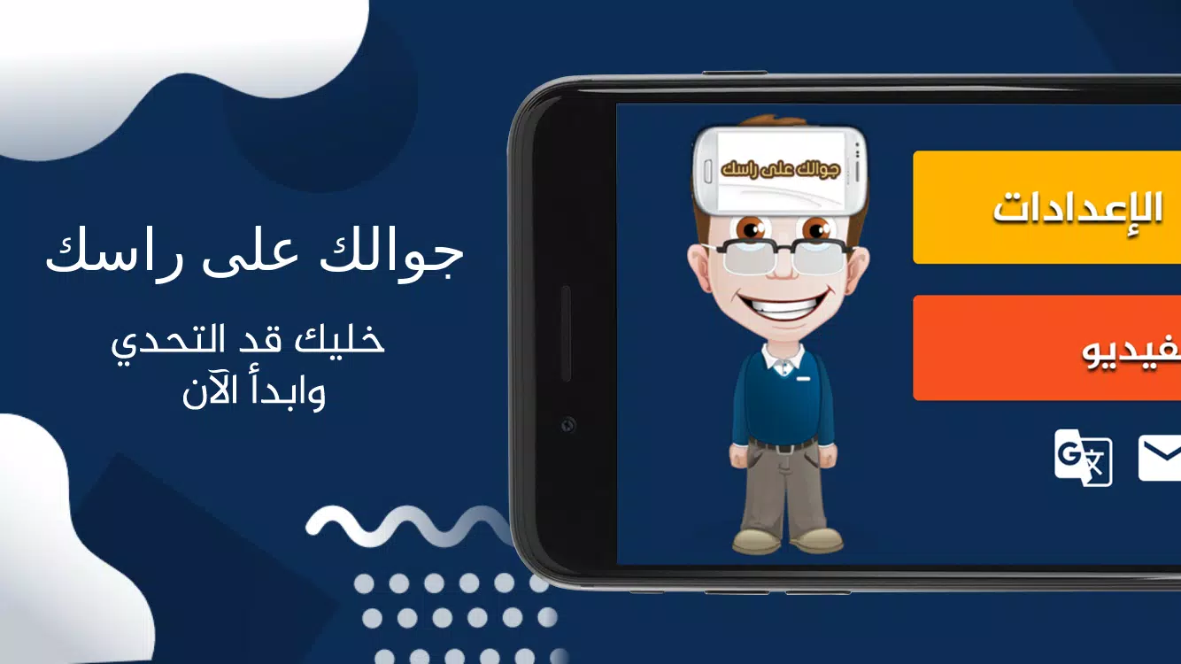 جوالك على راسك 스크린샷 1
