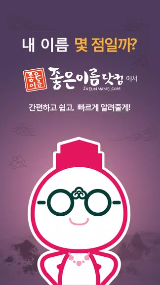 작명어플 좋은이름닷컴 작명, 감명, 이름짓기, 이름풀이 Captura de pantalla 0