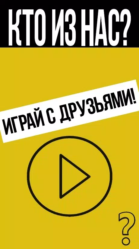 Кто из нас?應用截圖第3張