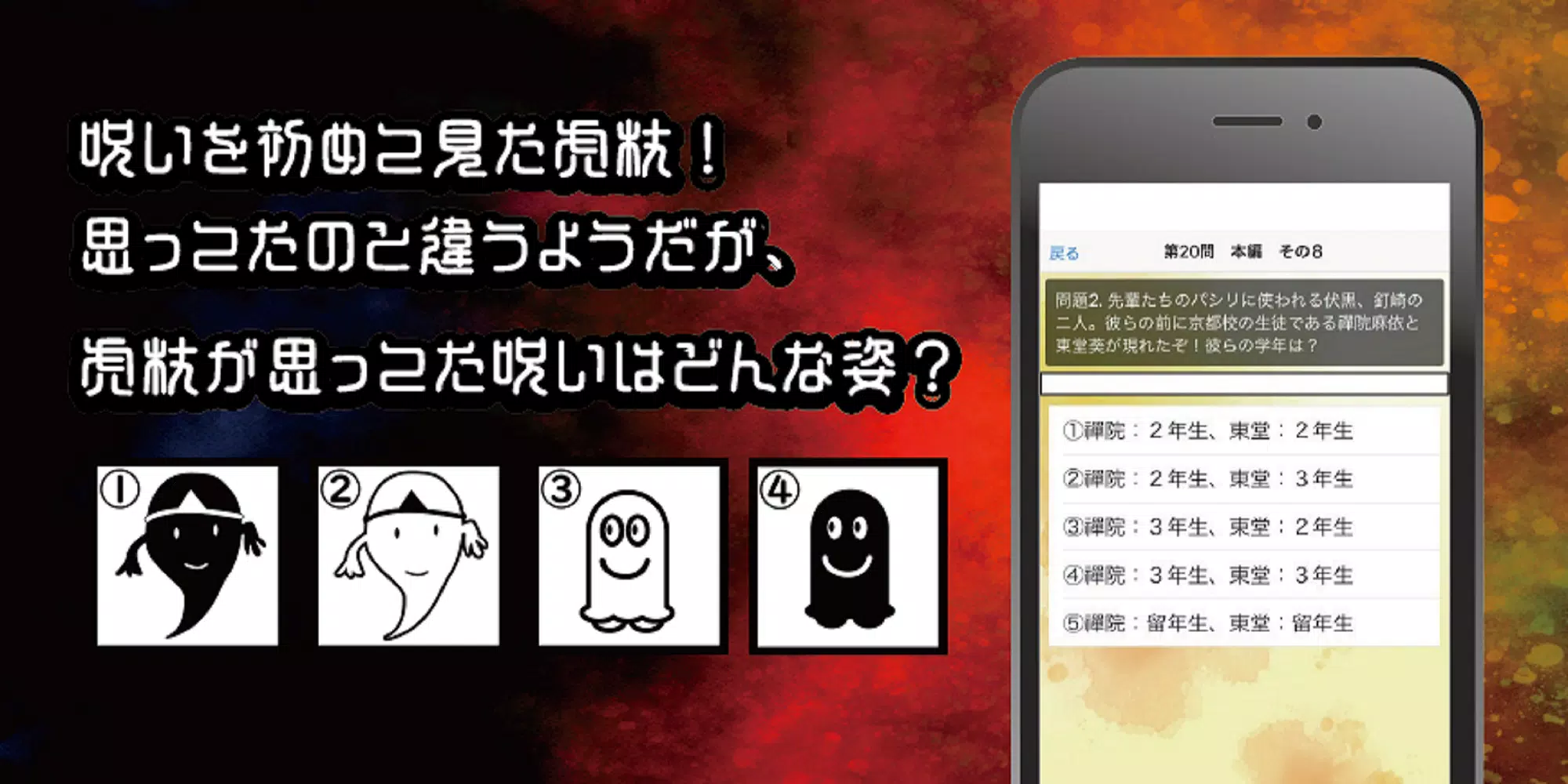 呪術高専東京校入学試験　呪術廻戦のファンクイズ集應用截圖第1張