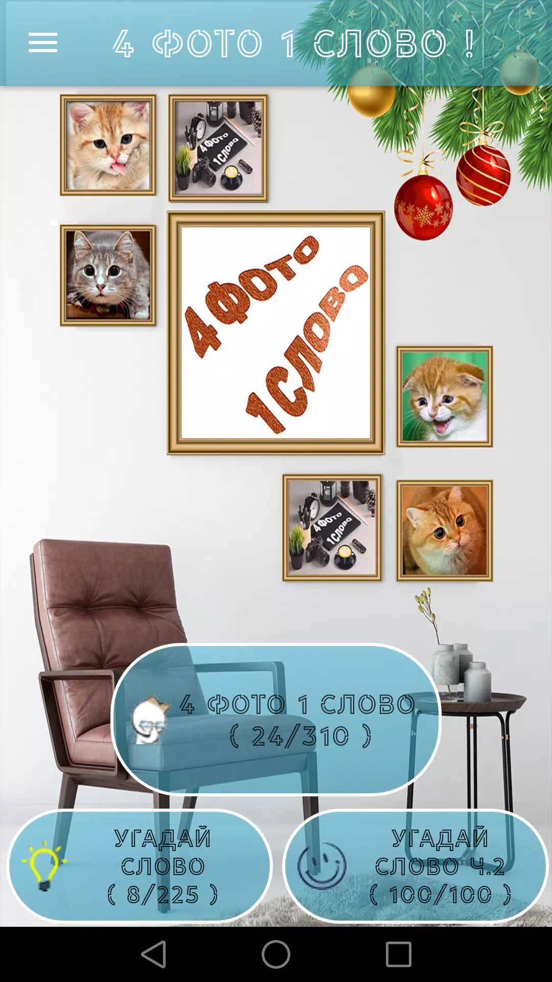 4 Фото 1 Слово. Где логика? 스크린샷 0