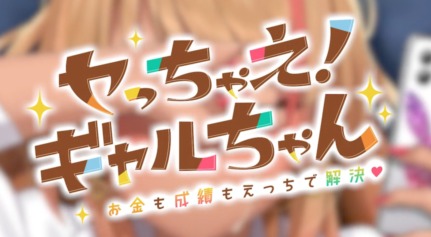 Let's do it! Gal-chan ~Fix your money and grades with sex~ 스크린샷 2