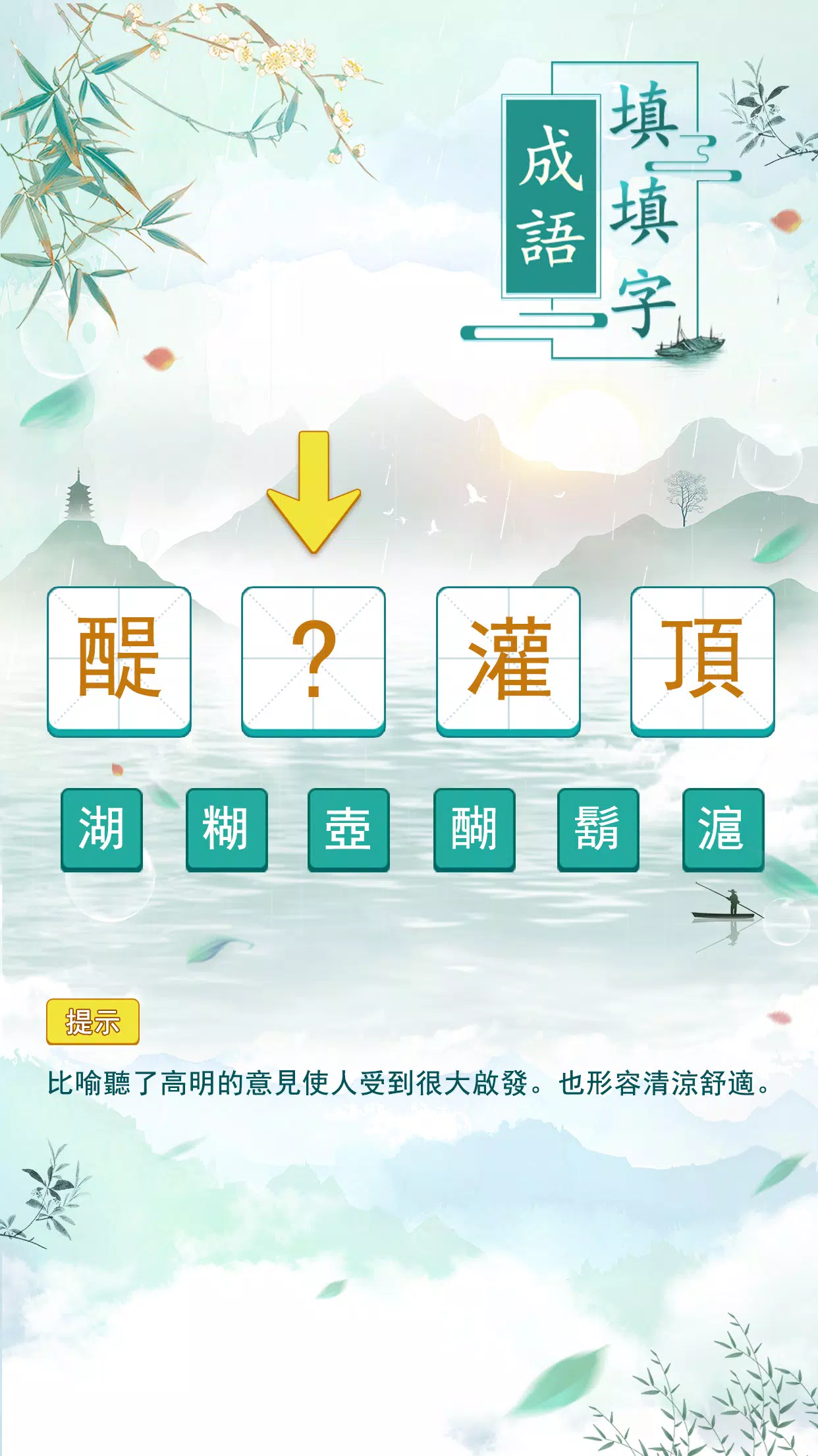 成語填填字 Capture d'écran 0