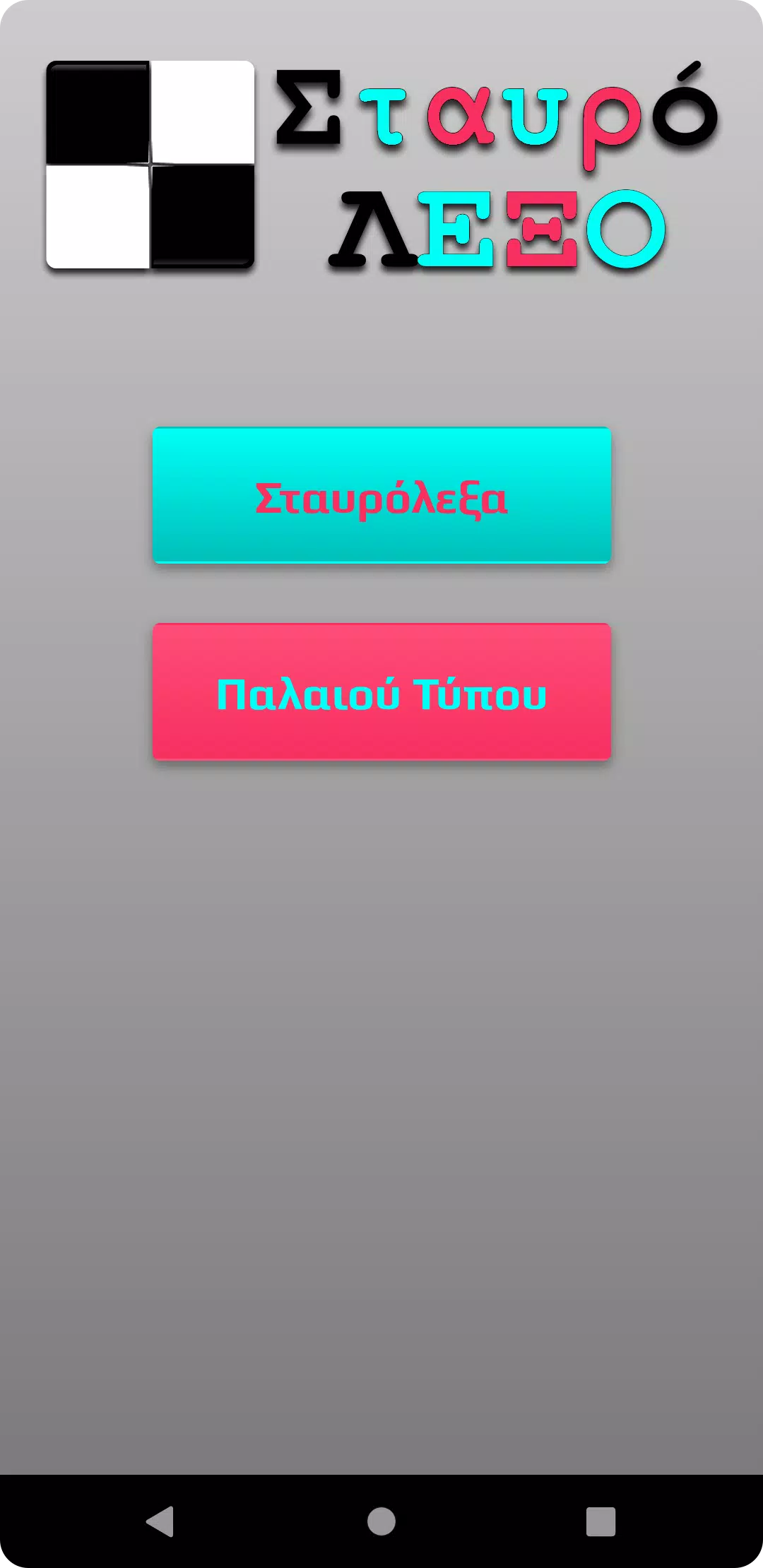 ΣταυρόΛΕΞΟ Captura de tela 0