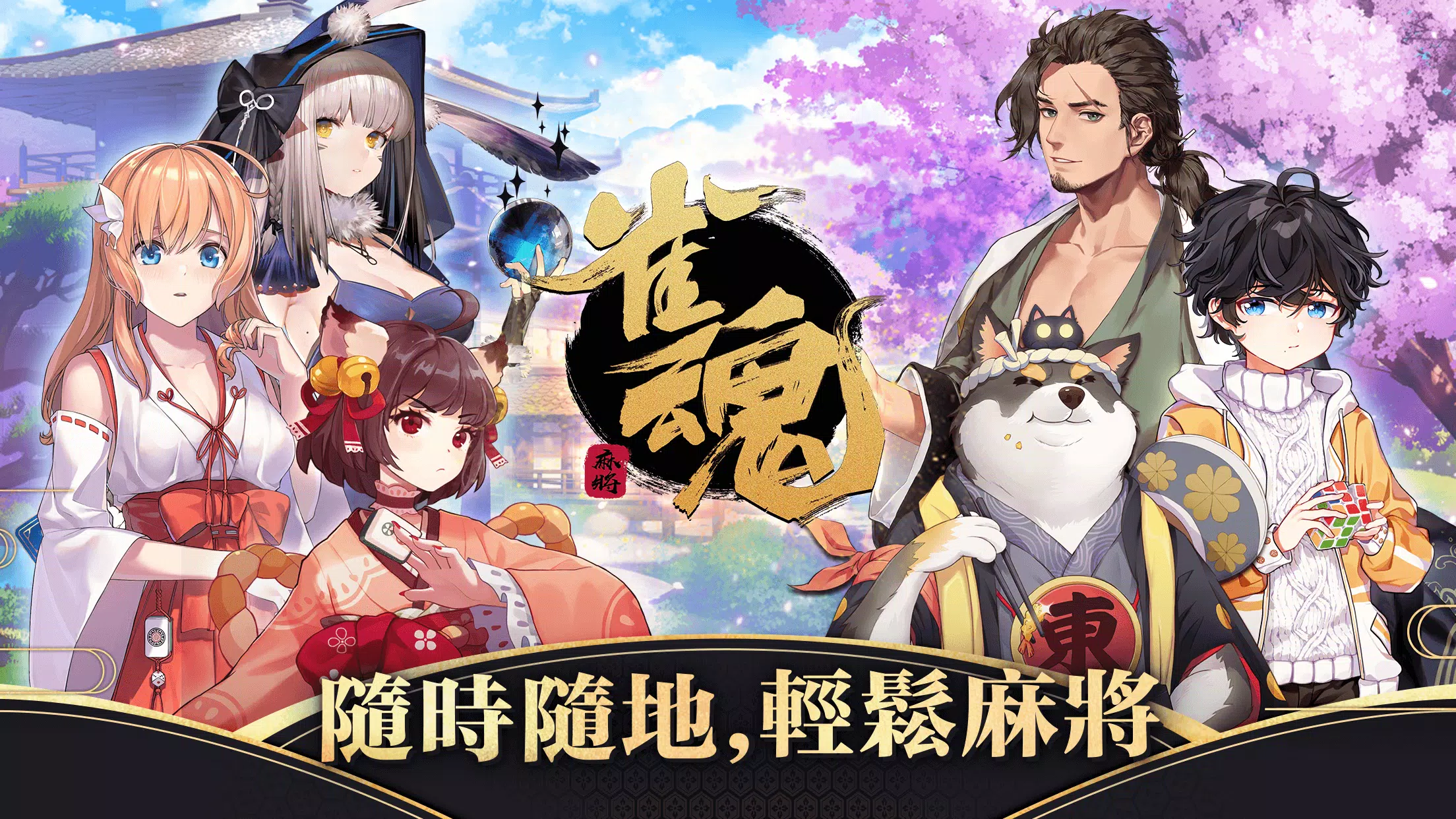 雀魂麻將 Captura de tela 0