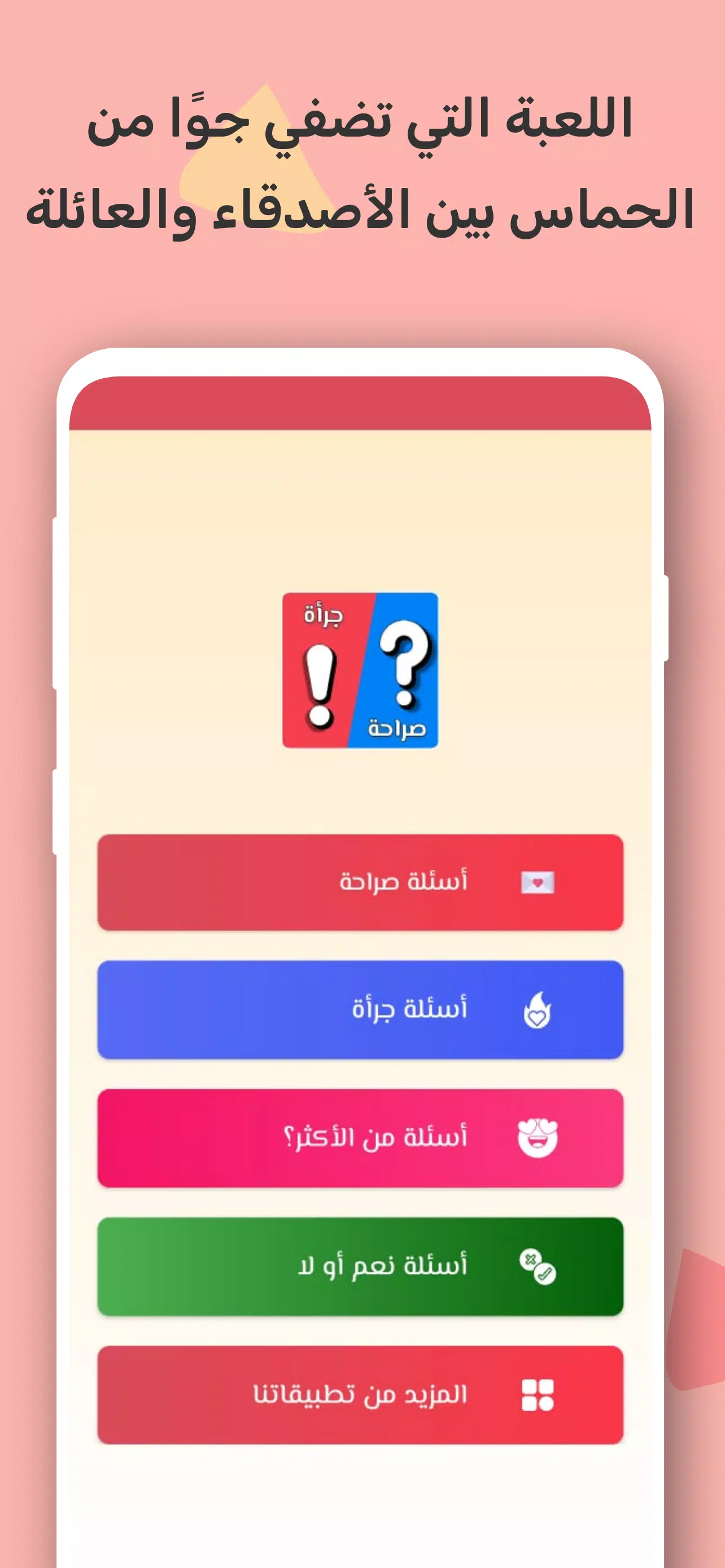 صراحة أم جرأة بدون نت スクリーンショット 0