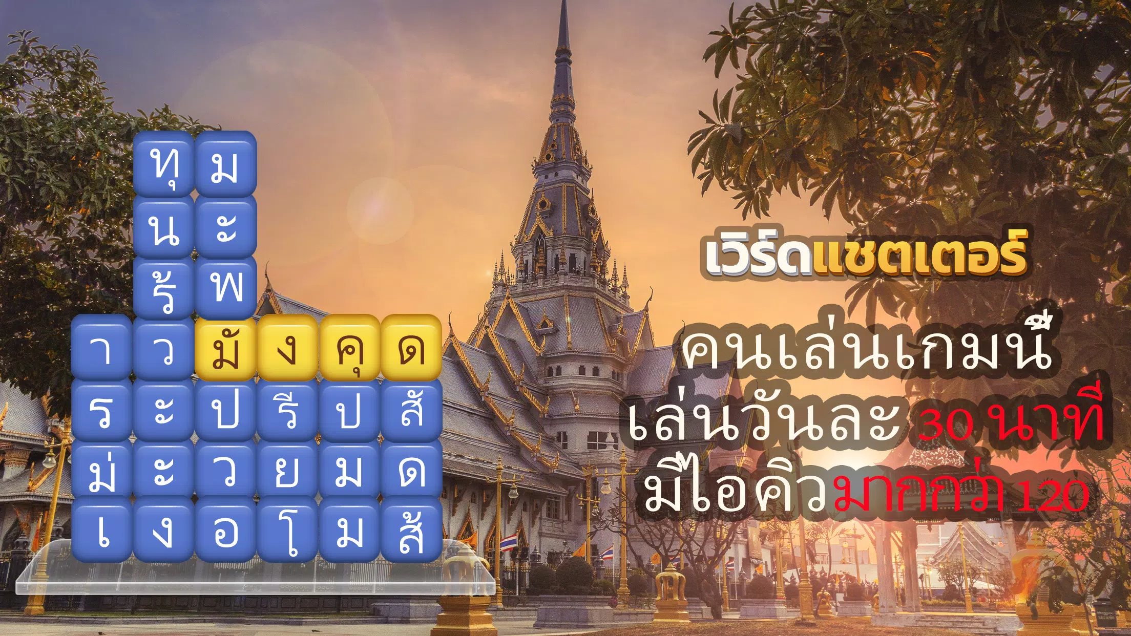 เวิร์ดแชตเตอร์-หาคำ Скриншот 0