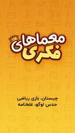 معما و چیستان – بازی فکری Tangkapan skrin 0
