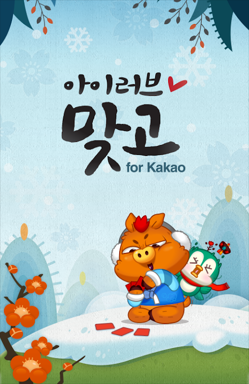 아이러브맞고 for Kakao 스크린샷 0