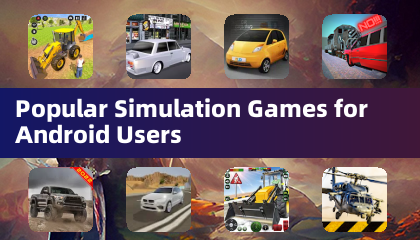 熱門模擬遊戲推薦：Android 用戶必備