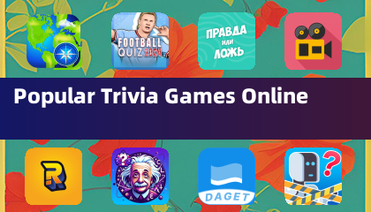 熱門線上問答遊戲