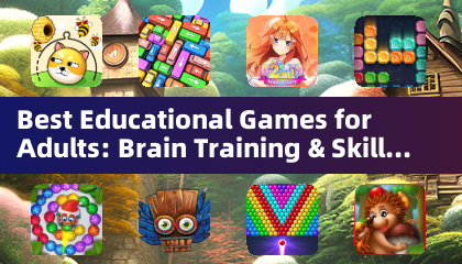 最佳成人教育遊戲：腦力訓練與技能發展（益智遊戲）