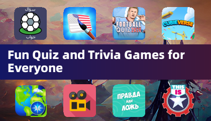 适合每个人的趣味问答和知识竞赛游戏