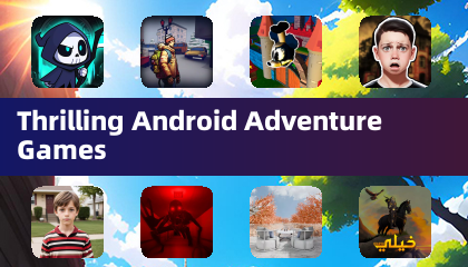刺激的安卓冒險遊戲
