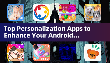 提升安卓体验的顶级个性化应用